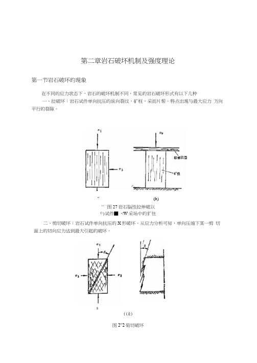 东北大学岩石力学讲义岩石破坏机制及强度理论