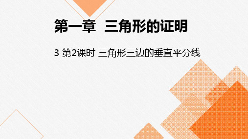 北师大版八年级数学下册三角形三边的垂直平分线PPT精品课件