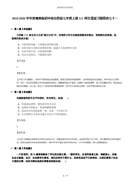 2019-2020学年度粤教版初中政治思品七年级上册3.2 师生情谊习题精选七十一