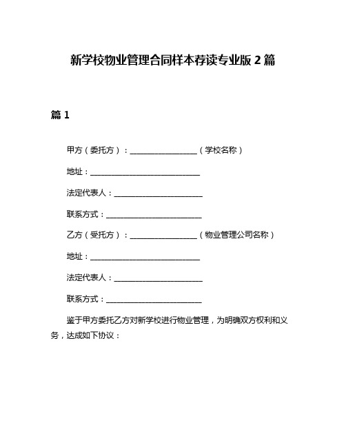 新学校物业管理合同样本荐读专业版2篇