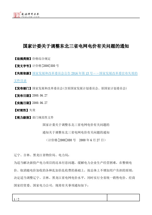 国家计委关于调整东北三省电网电价有关问题的通知