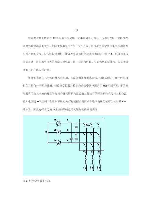 矩阵变换器空间矢量调制策略