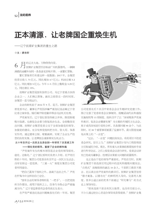 正本清源,让老牌国企重焕生机——辽宁抚顺矿业集团的重生之路