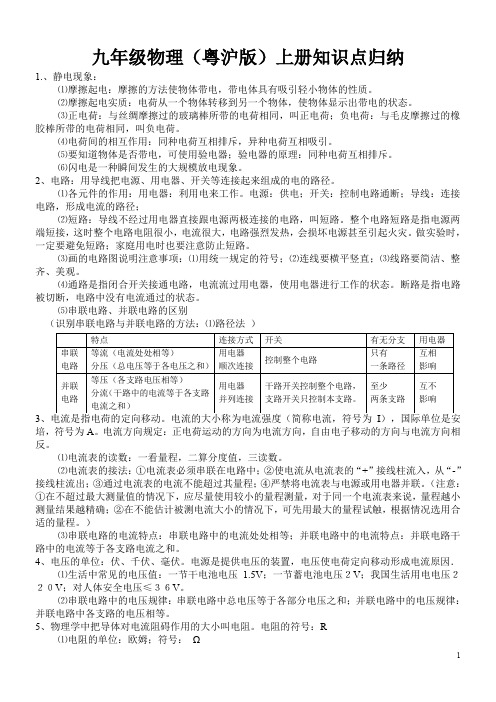 九年级物理(粤沪版)上册知识点归纳