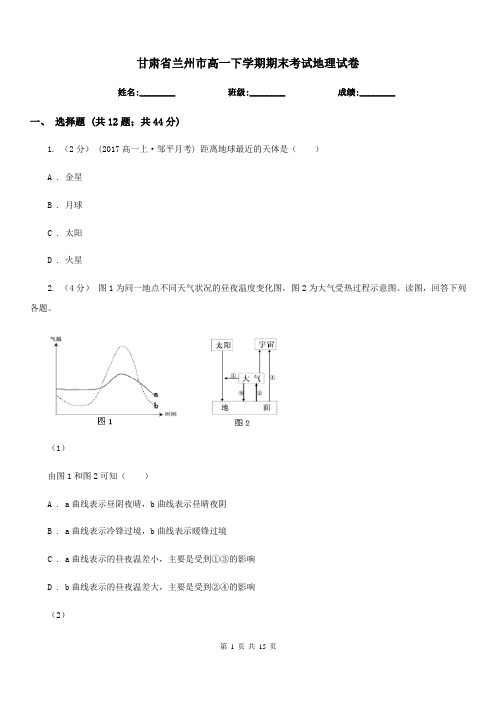 甘肃省兰州市高一下学期期末考试地理试卷