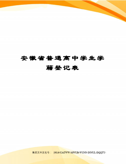 安徽省普通高中学生学籍登记表修订稿