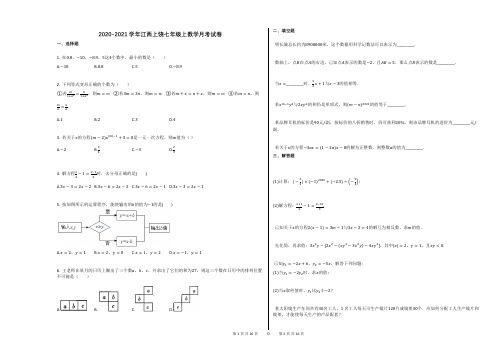 2020-2021学年江西上饶七年级上数学月考试卷