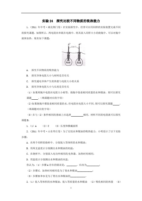 初中物理实验24 探究比较不同物质的吸热能力