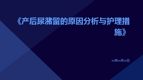 产后尿潴留的原因分析与护理措施