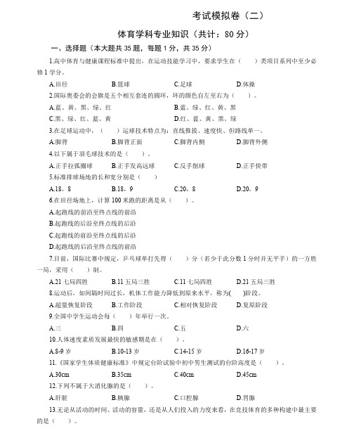 2021教师招聘体育学科模拟试题(八)附答案解析