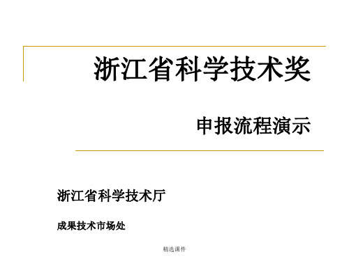 浙江省科学.技术奖申报流程演示演示课件.ppt