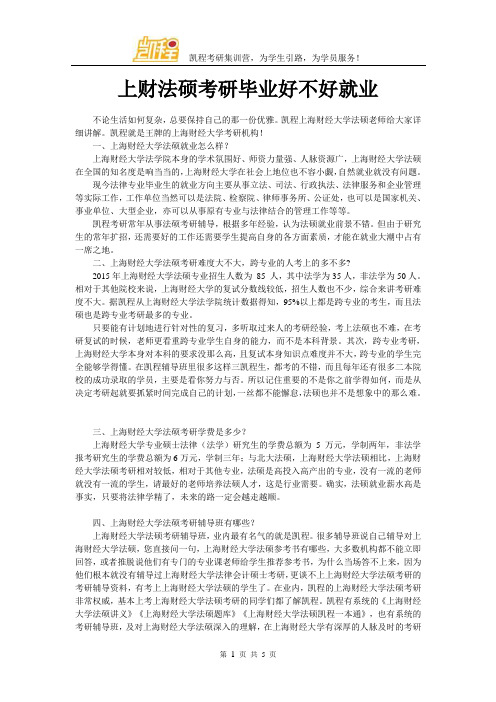 上财法硕考研毕业好不好就业