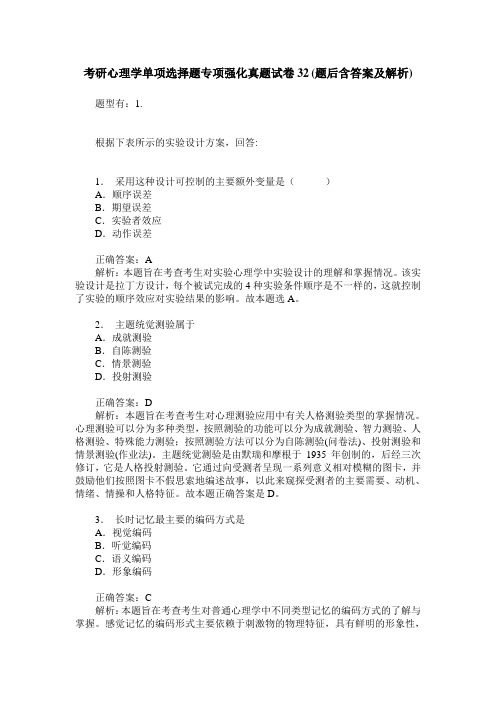 考研心理学单项选择题专项强化真题试卷32(题后含答案及解析)