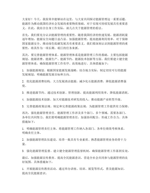 能源管理交流发言稿