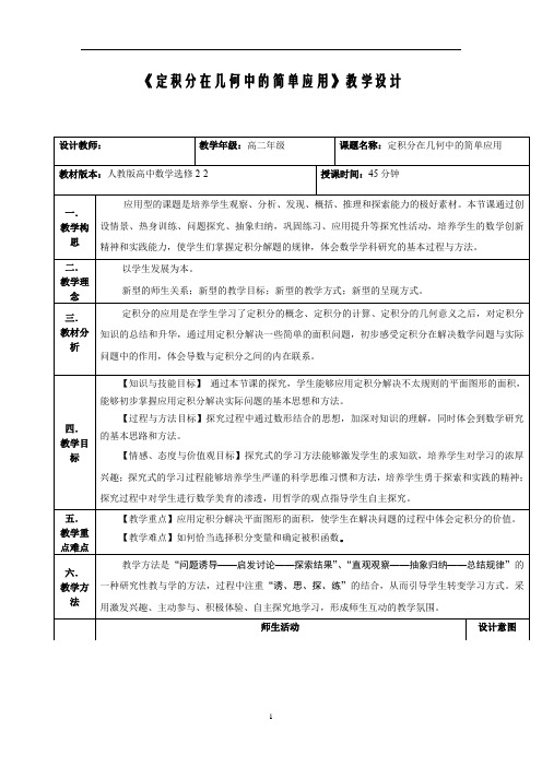 高中数学_定积分的简单应用教学设计学情分析教材分析课后反思