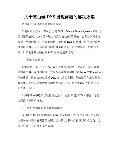 关于路由器DNS出现问题的解决方案