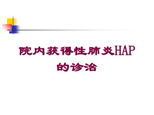 院内获得性肺炎HAP的诊治培训课件