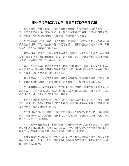 事业单位考试复习心得_事业单位工作年度总结