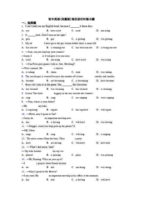 初中英语(完整版)现在进行时练习题