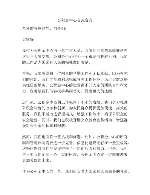 公积金中心交流发言