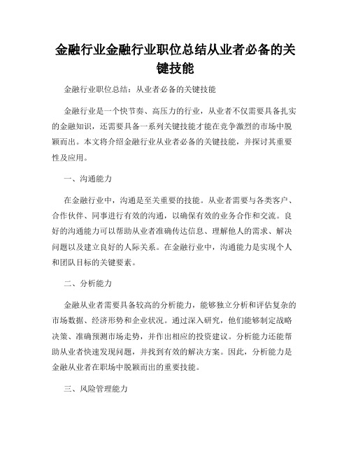 金融行业金融行业职位总结从业者必备的关键技能