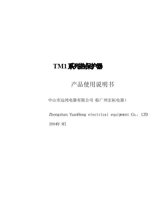 远鸿电器 TM1系列热保护器 使用说明书