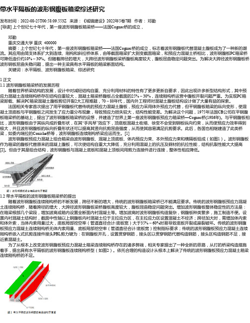 带水平隔板的波形钢腹板箱梁综述研究