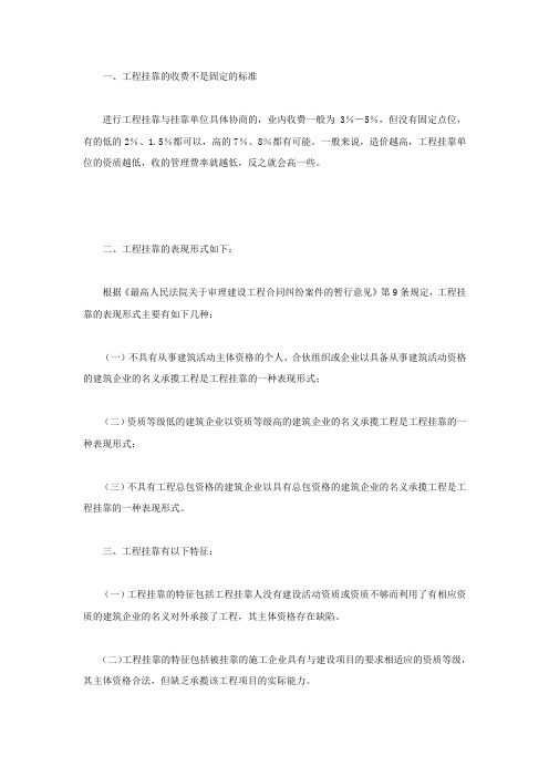 工程挂靠的收费有什么标准