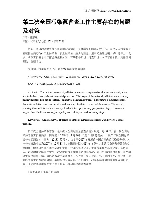 第二次全国污染源普查工作主要存在的问题及对策