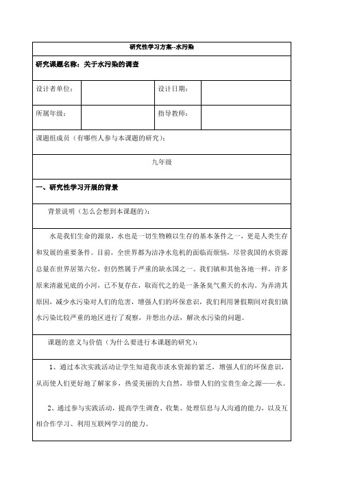 研究性学习水污染