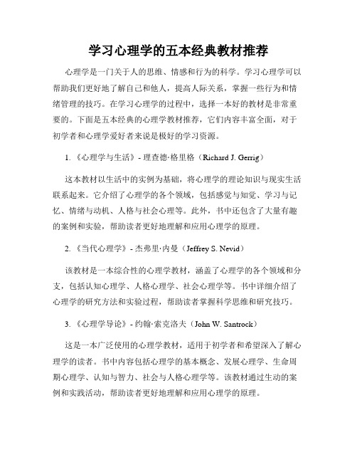 学习心理学的五本经典教材推荐