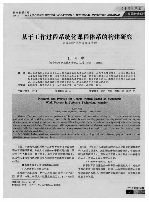 基于工作过程系统化课程体系的构建研究——以高职软件技术专业为例