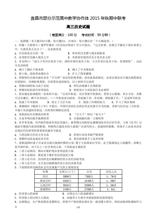 宜昌市部分示范高中教学协作体2016届高三上学期期中联考历史试题