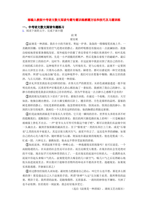 部编人教版中考语文散文阅读专题专题训练解题方法和技巧及习题训练