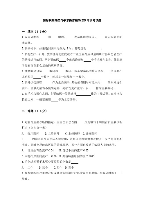 国际疾病分类与手术操作编码培训考试题及答案