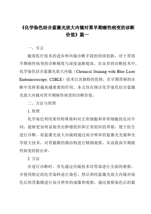 《2024年化学染色结合蓝激光放大内镜对胃早期癌性病变的诊断价值》范文