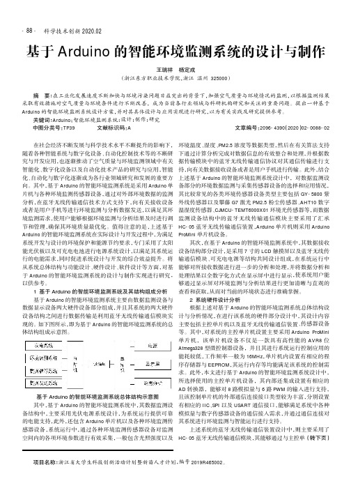 基于arduino的智能环境监测系统的设计与制作