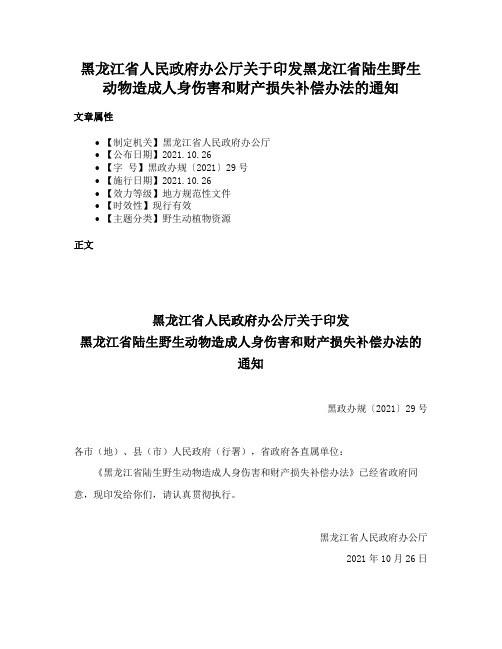 黑龙江省人民政府办公厅关于印发黑龙江省陆生野生动物造成人身伤害和财产损失补偿办法的通知