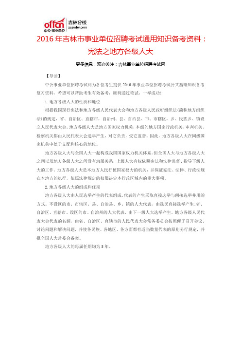 2016吉林市事业单位招聘考试通用知识备考资料:宪法之地方各级人大