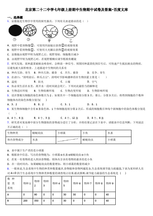 北京第二十二中学七年级上册期中生物期中试卷及答案-百度文库