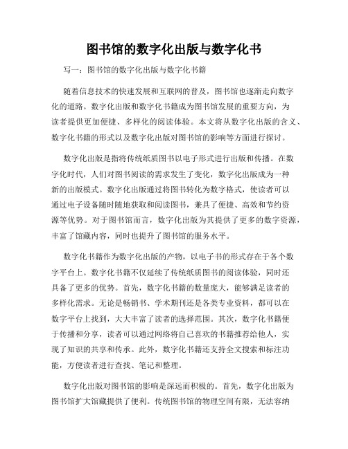 图书馆的数字化出版与数字化书