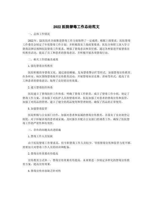 2022医院禁毒工作总结范文