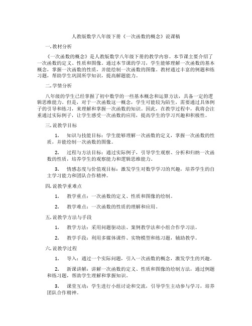 人教版数学八年级下册《一次函数的概念》说课稿