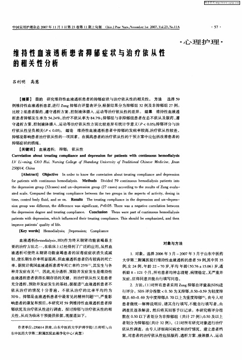 维持性血液透析患者抑郁症状与治疗依从性的相关性分析