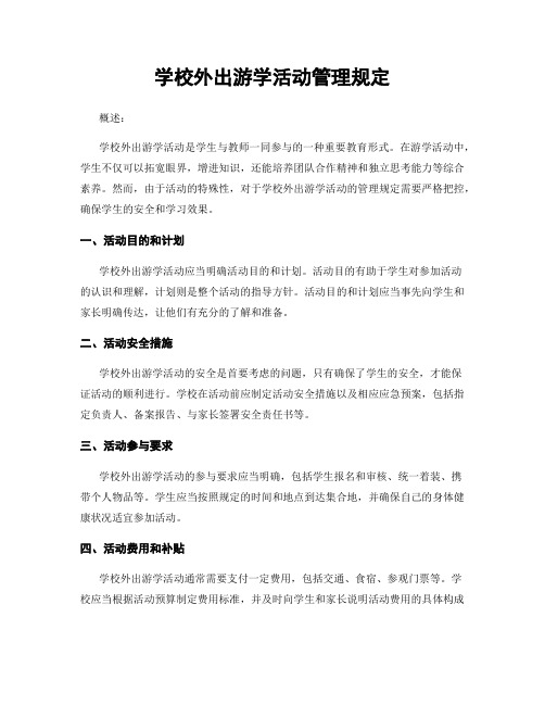 学校外出游学活动管理规定