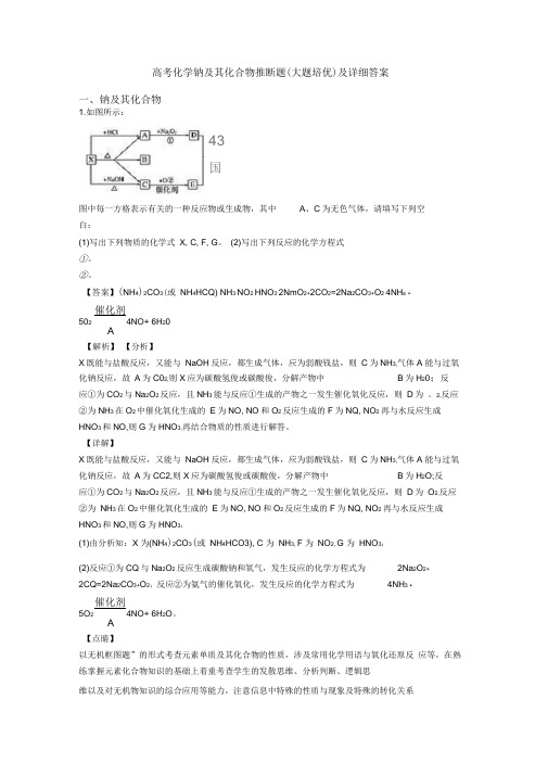 高考化学钠及其化合物推断题(大题培优)及详细答案