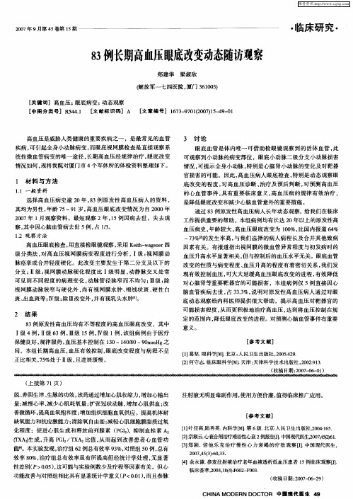 83例长期高血压眼底改变动态随访观察