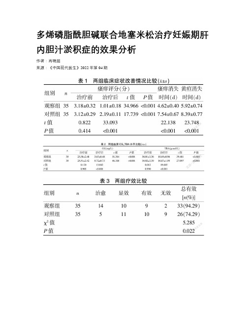 多烯磷脂酰胆碱联合地塞米松治疗妊娠期肝内胆汁淤积症的效果分析 