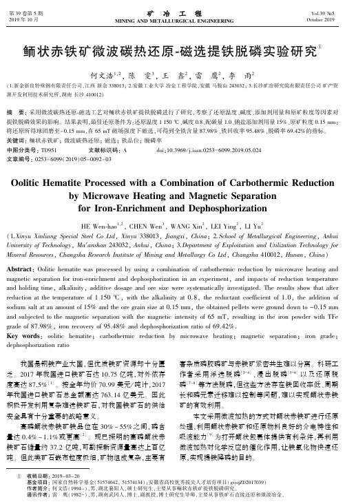 鲕状赤铁矿微波碳热还原 磁选提铁脱磷实验研究