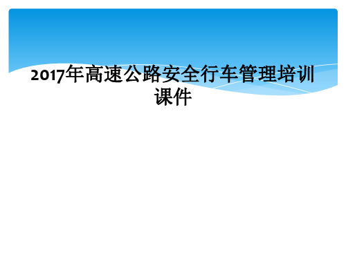 2017年高速公路安全行车管理培训课件